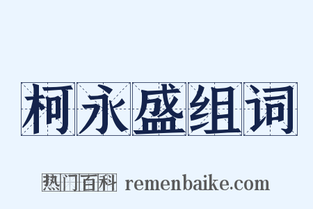 柯永盛组词是什么意思的图片